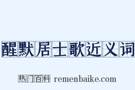 醒默居士歌近义词是什么意思的图片